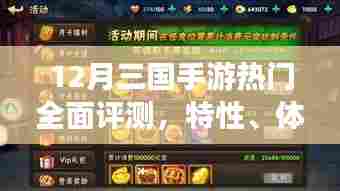 全面评测，12月三国手游热门榜单，特性体验、竞争分析与目标用户深度剖析