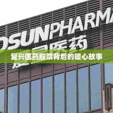 复兴医药股票背后的励志故事与温暖力量