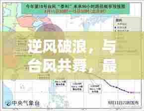 逆风破浪，台风路径图背后的励志故事，与台风共舞的挑战者