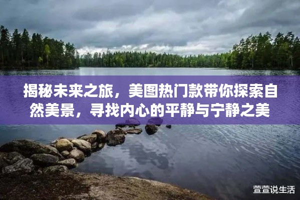 揭秘未来之旅,美图热门款带你探索自然美景,追寻内心宁静之美