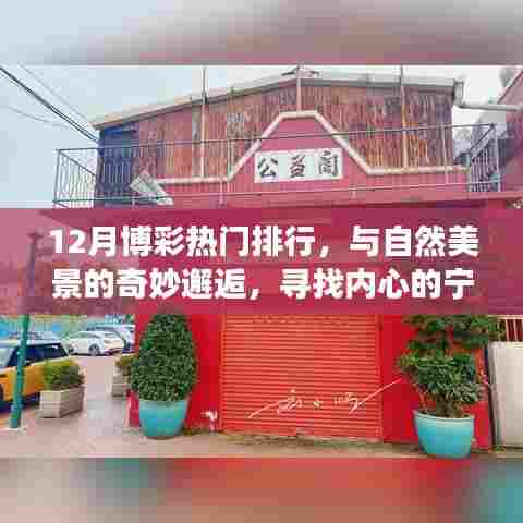 博彩热门与自然美景的探寻,内心宁静之旅的奇妙邂逅