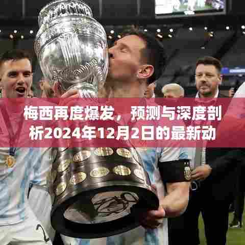 梅西再度闪耀,揭秘其最新动态与未来展望——深度剖析2024年12月2日动态揭秘