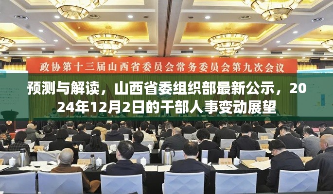 山西省委组织部最新公示预告,2024年干部人事变动展望