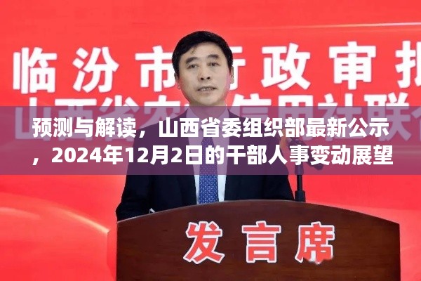 山西省委组织部最新公示预告,2024年干部人事变动展望