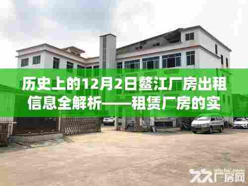 历史上的12月2日鳌江厂房出租信息详解,实用租赁步骤指南