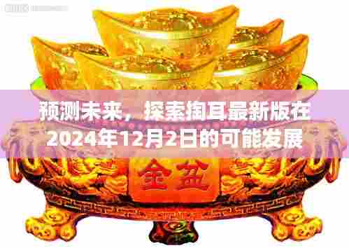 掏耳最新版未来预测,探索2024年发展趋势至未来日期揭晓