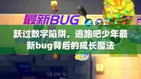 跃过数字陷阱,少年成长魔法背后的最新bug揭秘