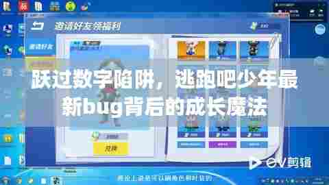 跃过数字陷阱,少年成长魔法背后的最新bug揭秘