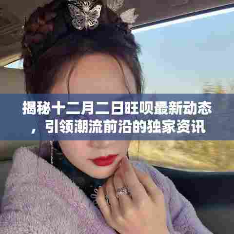 独家揭秘,十二月二日旺呗最新动态,潮流前沿资讯引领潮流风向标