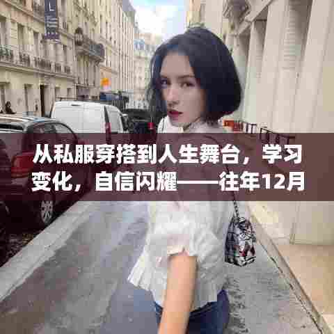 男明星励志穿搭故事，从私服到舞台，学习变化，自信闪耀——去年12月2日的时尚启示