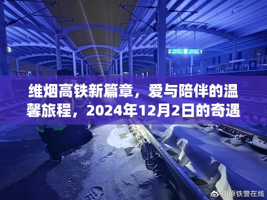 维烟高铁,爱与陪伴的温馨旅程启程,2024年12月2日奇遇开启