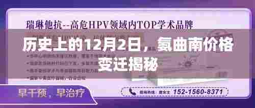 氨曲南价格变迁揭秘,历史日期下的价格揭秘之旅