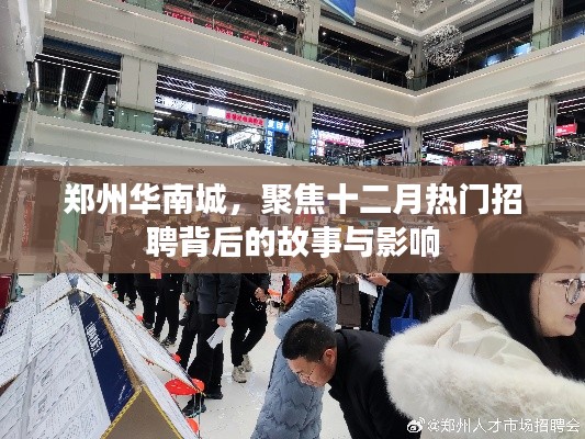 郑州华南城十二月热门招聘背后的故事与影响解析