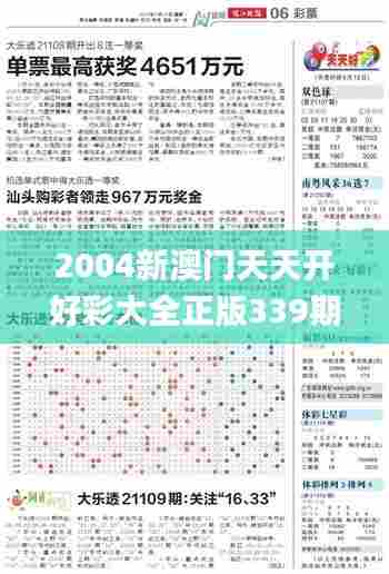 2004新澳门天天开好彩大全正版339期,数据支持方案设计_特别版45.341-9