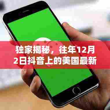 独家揭秘,美国最新资讯热点,12月2日抖音热榜盘点