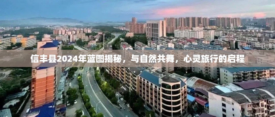 信丰县2024年蓝图揭秘,与自然共舞的心灵旅行启程