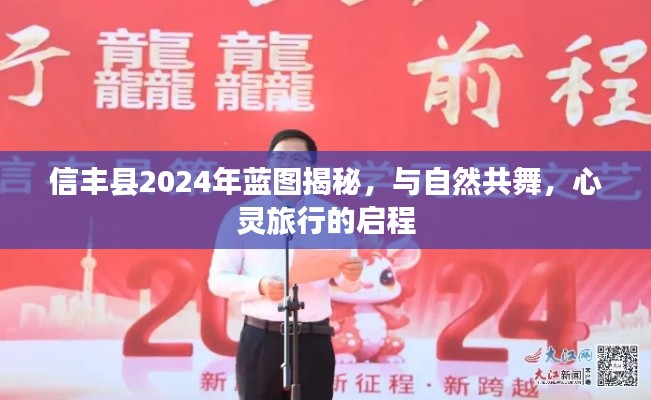 信丰县2024年蓝图揭秘,与自然共舞的心灵旅行启程