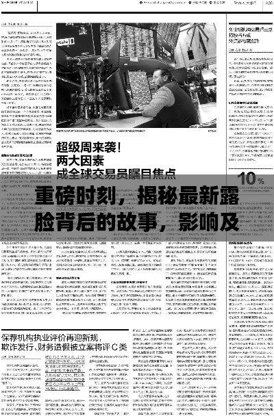 揭秘,2024年12月2日露脸背后的故事、影响及地位重磅揭秘