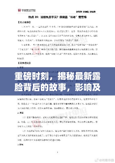 揭秘,2024年12月2日露脸背后的故事、影响及地位重磅揭秘