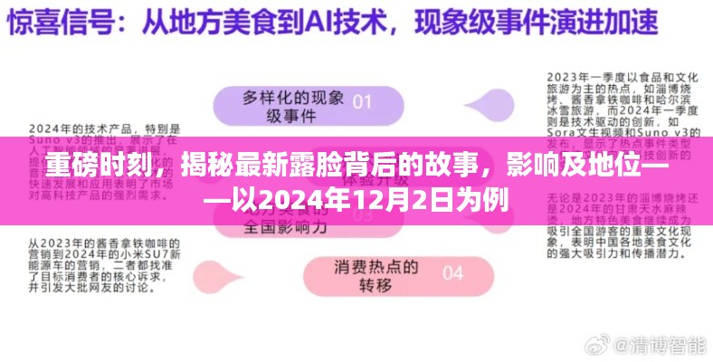 揭秘,2024年12月2日露脸背后的故事、影响及地位重磅揭秘