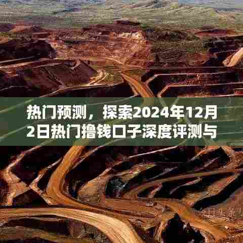 热门预测揭秘,深度评测与介绍2024年热门撸钱口子新动向