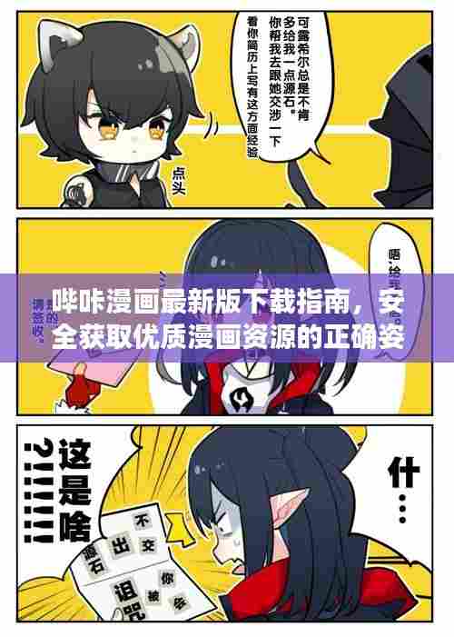 哔咔漫画最新版下载指南,安全获取优质漫画资源的正确方法