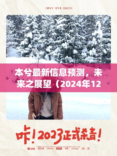 本兮未来展望,最新信息预测(2024年12月2日版)