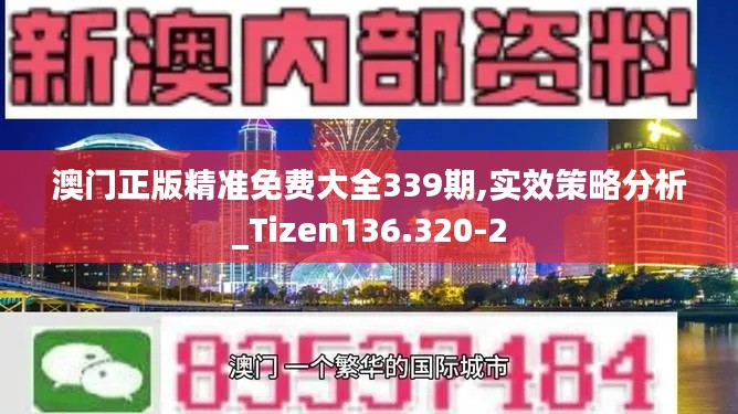 澳门正版精准免费大全339期,实效策略分析_Tizen136.320-2