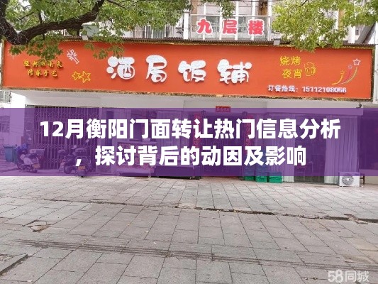 12月衡阳门面转让热门信息解析,动因及影响探讨
