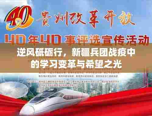 新疆兵团战疫中的逆风砥砺与学习变革的希望之光