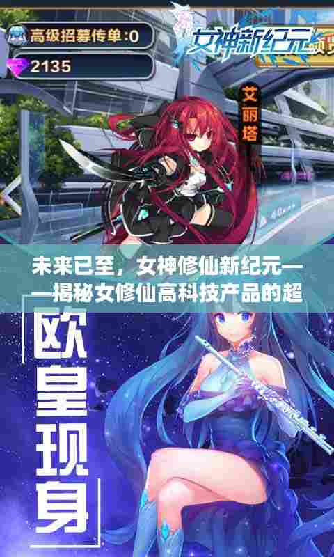 女神修仙新纪元,高科技产品的超凡魅力揭秘