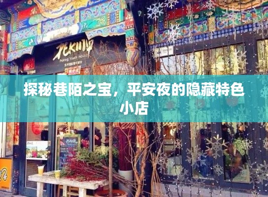 探秘巷陌之宝,平安夜的隐藏特色小店惊喜盘点