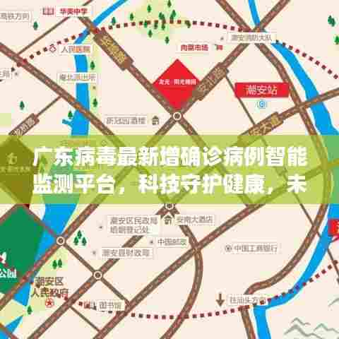 广东病毒智能监测平台,科技守护健康,未来即时预警