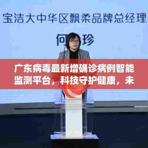广东病毒智能监测平台,科技守护健康,未来即时预警