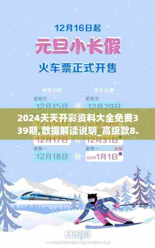 2024天天开彩资料大全免费339期,数据解读说明_高级款8.942-5