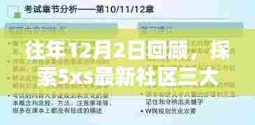 历年12月2日回顾，探索最新社区三大要点，揭秘5xs五大亮点