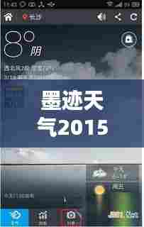 墨迹天气最新版，科技革命引领未来天气掌控时代