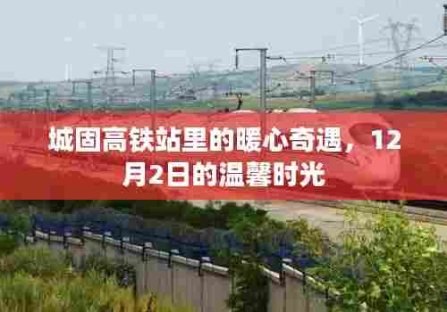 城固高铁站暖心奇遇，12月2日温馨时光之旅