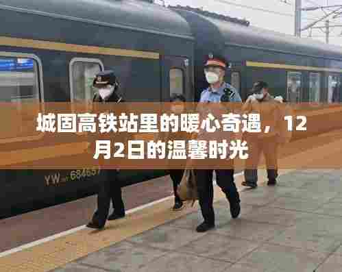 城固高铁站暖心奇遇,12月2日温馨时光之旅