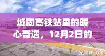 城固高铁站暖心奇遇,12月2日温馨时光之旅