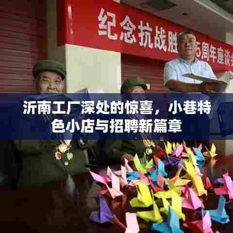 沂南工厂深处的秘密,小巷特色小店与招聘新篇章探索