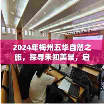 2024梅州五华自然之旅，探寻未知美景，寻找内心宁静与和谐