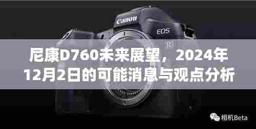 尼康D760未来展望,揭秘2024年12月2日的消息与观点分析
