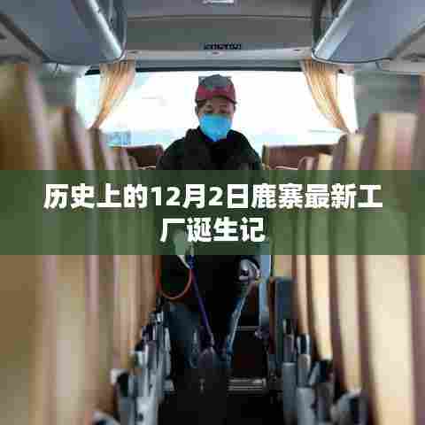 鹿寨最新工厂诞生记,历史性的12月2日里程碑