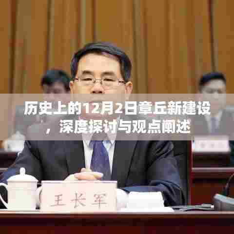 章丘新建设历程，深度探讨与观点阐述（历史上的12月2日）