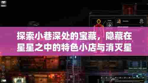 探索小巷深处的宝藏,星星中的特色小店与消灭星星游戏之旅