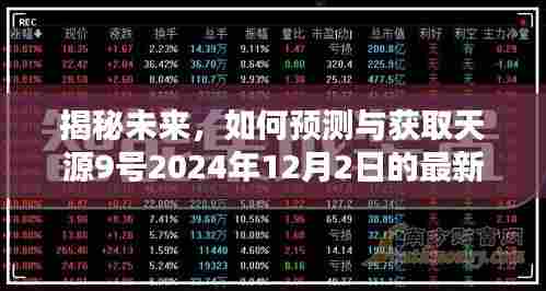 天源9号2024年12月2日最新消息预测与获取指南,初学者与进阶用户必读