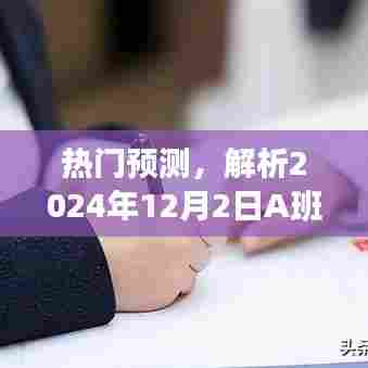 2024年12月2日A班成员潜力股热门预测与解析