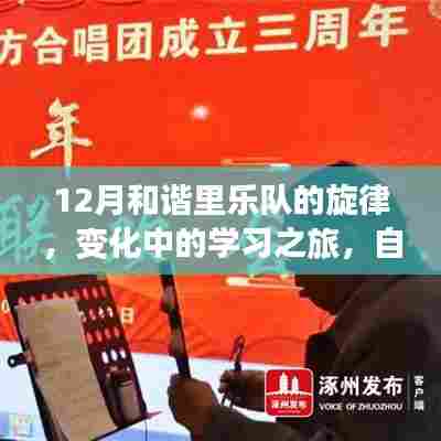 12月和谐里乐队的旋律,学习之旅中的自信交响乐章