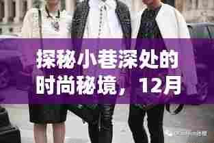 探秘小巷时尚秘境,揭秘十二月轻薄羽绒服穿搭潮流新风尚